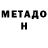 МЕТАДОН methadone Peka Yoba